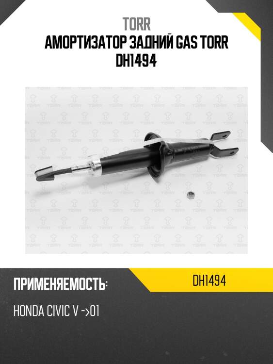 Амортизатор задний gas torr dh1494