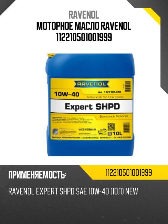 Моторное масло ravenol 112210501001999