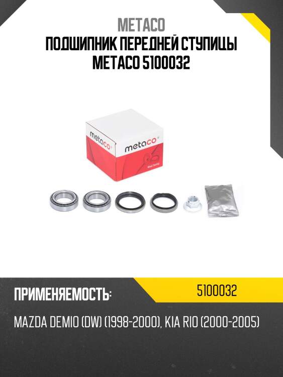 Подшипник передней ступицы metaco 5100032