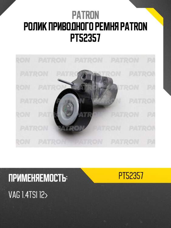 Ролик приводного ремня patron pt52357