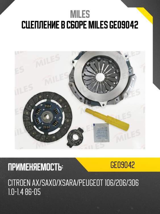 Сцепление в сборе miles ge09042