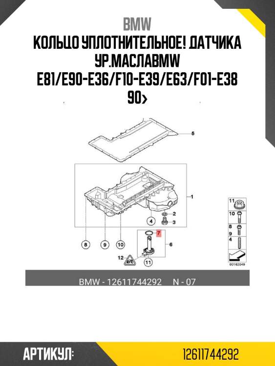 Кольцо уплотнительное! датчика ур.масла\bmw e81/e90-e36/f10-e39/e63/f01-e38 90>