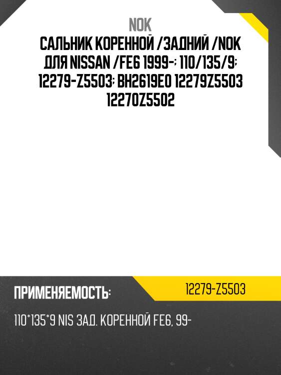 Сальник коренной /задний /nok для nissan /fe6 1999-  110/135/9  12279-z5503  bh2619e0 12279z5503 12270z5502
