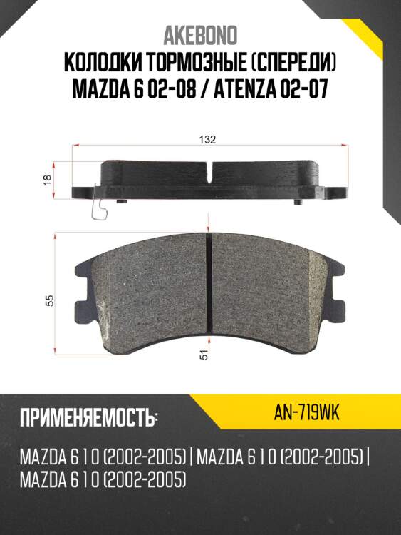 Akebono колодки тормозные спереди mazda 6 02-08  an719wk
