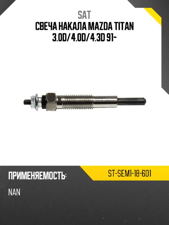 Свеча накала mazda titan 3.0d sat st-sem1-18-601