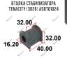 Втулка стабилизатора tenacity (3028) asbto1024