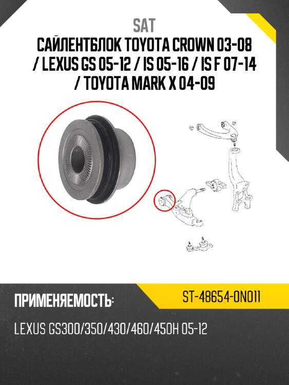 Сайлентблок toyota crown 03-08  sat st-48654-0n011