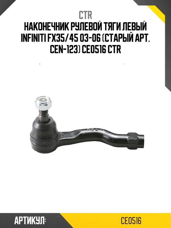 Наконечник рулевой тяги левый infiniti fx35/45 03-06 (старый арт. cen-123) ce0516 ctr