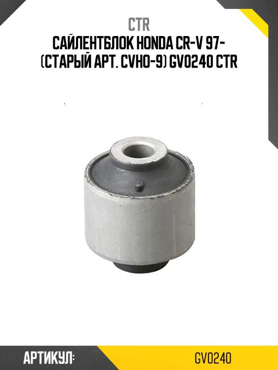 Сайлентблок honda cr-v 97- (старый арт. cvho-9) gv0240 ctr