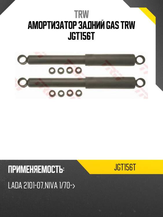 Амортизатор задний gas trw jgt156t