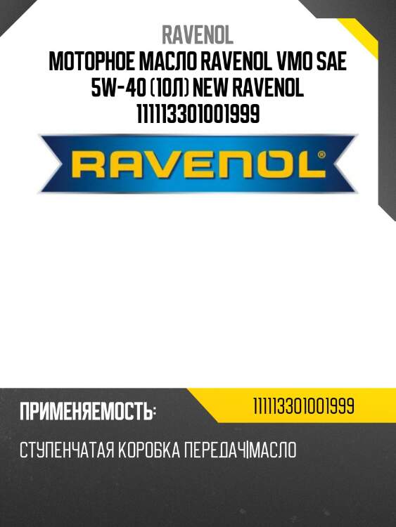 Моторное масло ravenol vmo sae 5w-40 (10л) new ravenol 111113301001999