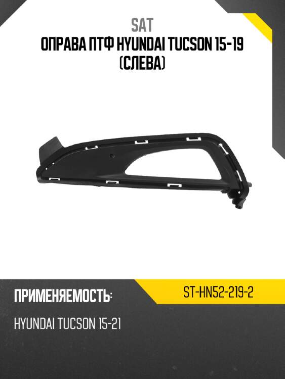 Оправа птф hyundai tucson 15-19 слева sat st-hn52-219-2