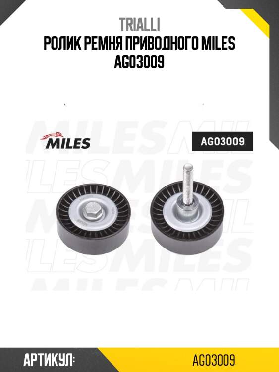 Ролик ремня приводного miles ag03009