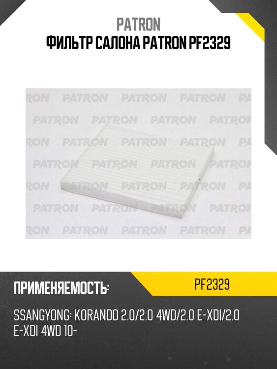 Фильтр салона patron pf2329