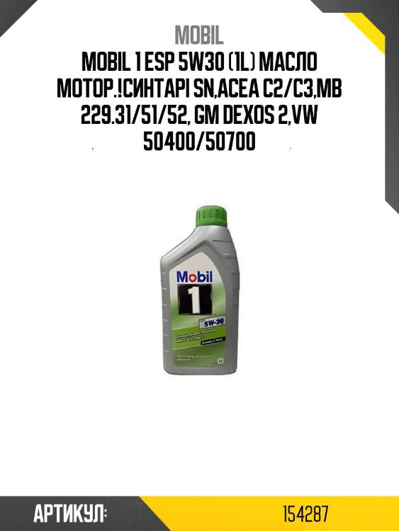 Mobil 1 esp 5w30 (1l) масло мотор.!синт\api sn,acea c2/c3,mb 229.31/51/52, gm dexos 2,vw 50400/50700