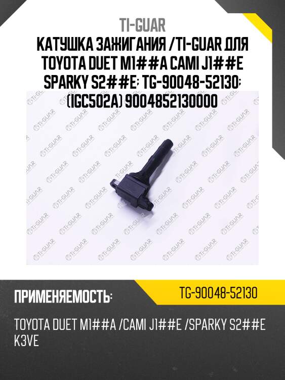Катушка зажигания /ti-guar для toyota duet m1##a cami j1##e sparky s2##e  tg-90048-52130  (igc502a) 9004852130000