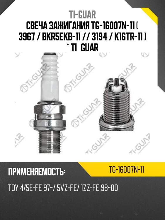 Свеча зажигания tg-16007n-11 ( 3967 / bkr5ekb-11 // 3194 / k16tr-11 ) * ti•guar
