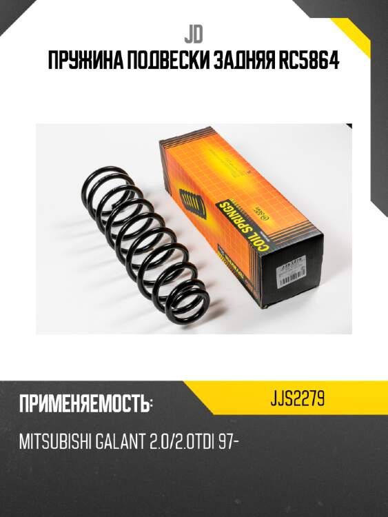 Пружина подвески задняя rc5864 jd jjs2279