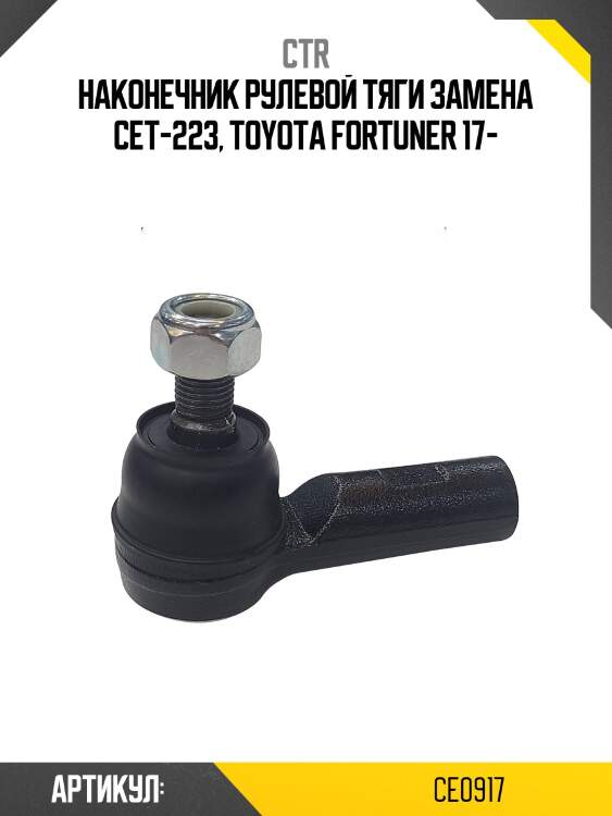 / cet-223 наконечник рулевой тяги ctr ce0917