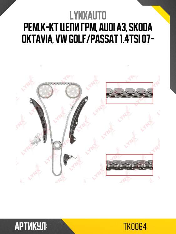 Комплект цепи грм lynxauto tk0064