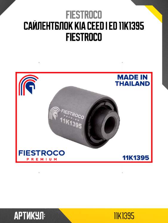 Сайлентблок kia ceed i ed 11k1395 fiestroco