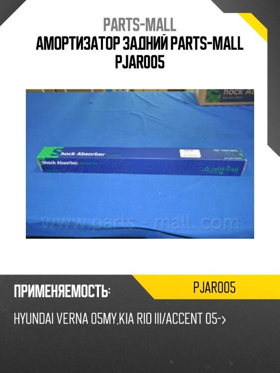 Амортизатор задний parts-mall pjar005