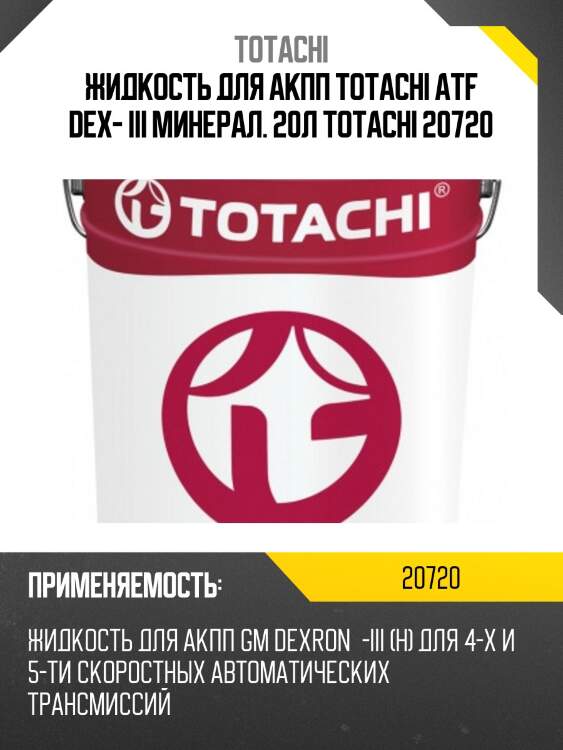 Жидкость для акпп totachi atf dex- iii минерал. 20л totachi 20720