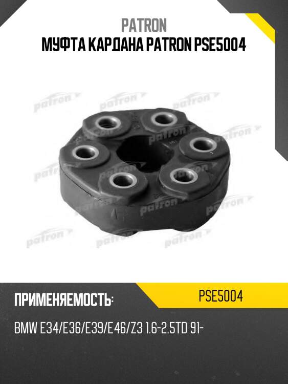 Муфта кардана patron pse5004
