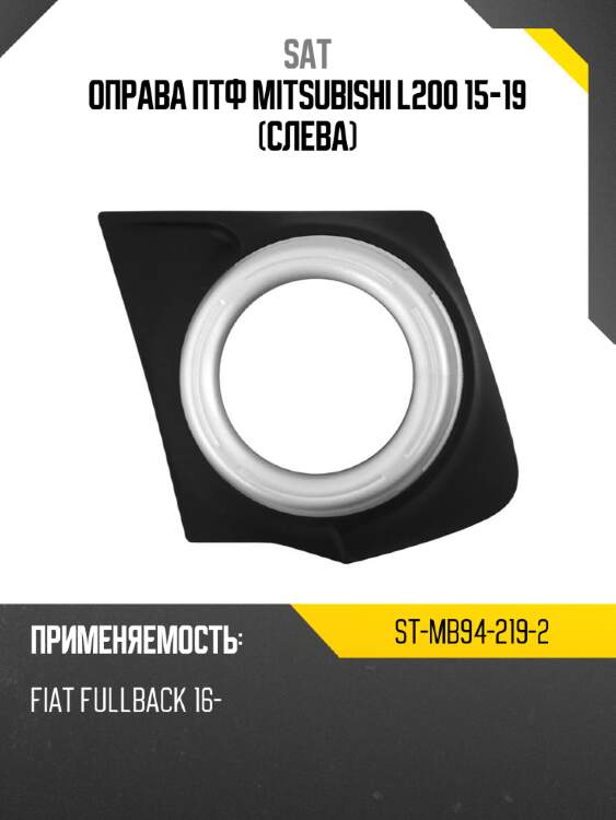 Оправа птф mitsubishi l200 15-19 слева sat st-mb94-219-2