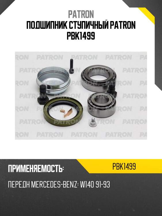 Подшипник ступичный patron pbk1499