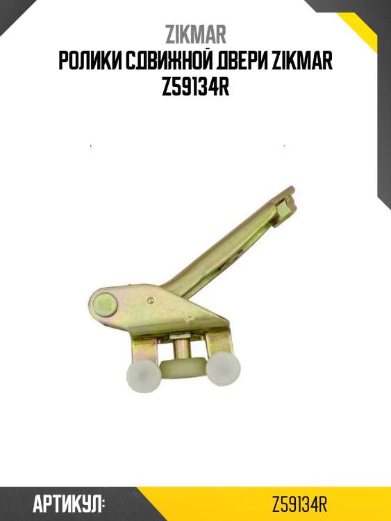 Ролики сдвижной двери zikmar z59134r