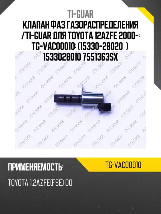 Клапан фаз газораспределения /ti-guar для toyota 12azfe 2000-  tg-vac00010  (15330-28020  )  1533028010 7551363sx