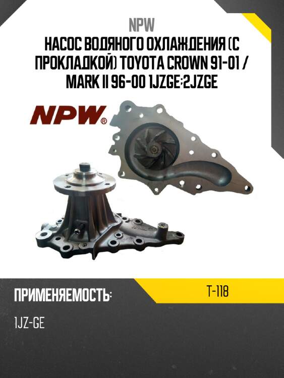 Насос водяного охлаждения с прокладкой toyota crown 91-01  npw t-118