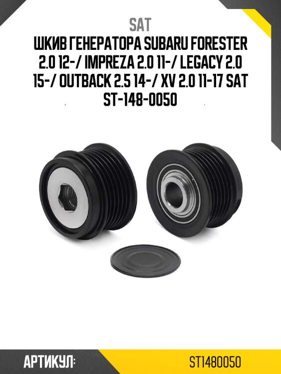 Шкив генератора subaru forester 2.0 12-/ impreza 2.0 11-/ legacy 2.0 15-/ outback 2.5 14-/ xv 2.0 11-17 sat st-148-0050