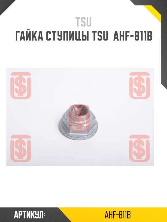 Гайка ступицы tsu  ahf-811b