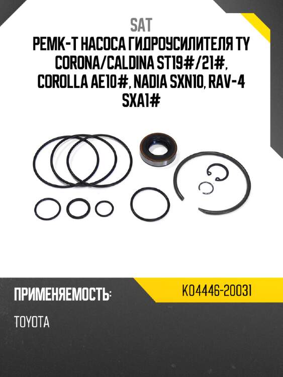 Ремк-т насоса гидроусилителя ty corona sat k04446-20031
