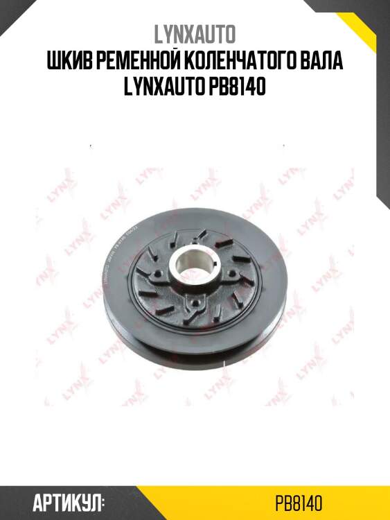 Шкив ременной коленчатого вала lynxauto pb8140
