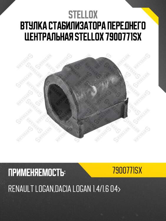 Втулка стабилизатора переднего центральная, renault logan, dacia logan 1.4/1.6 04-