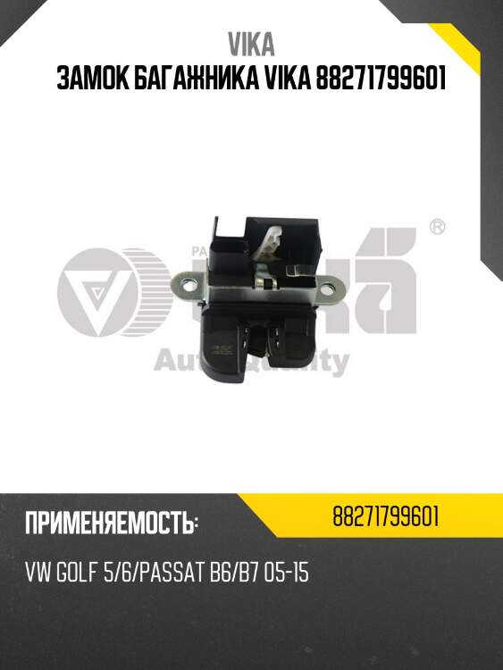Замок багажника vika 88271799601