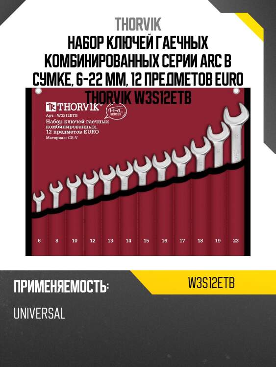 Набор ключей гаечных комбинированных серии arc в сумке, 6-22 мм, 12 предметов euro thorvik w3s12etb