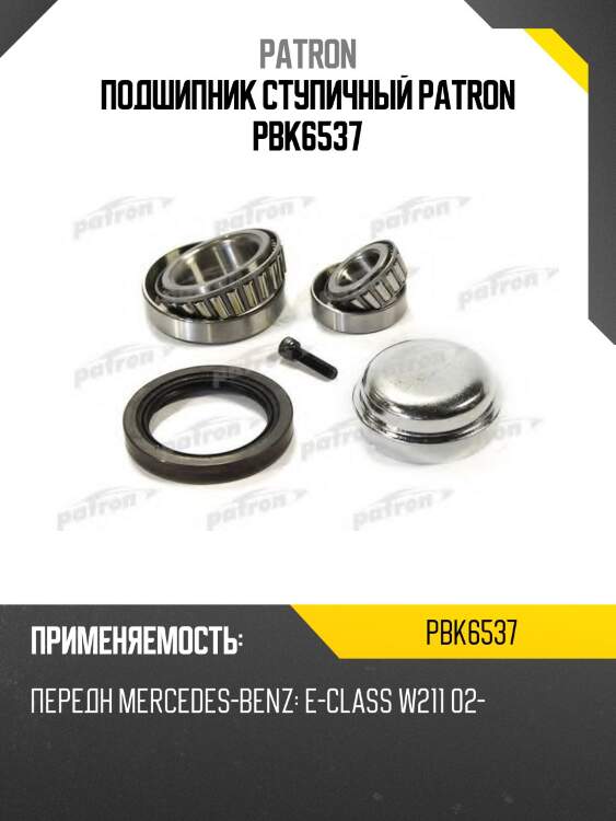 Подшипник ступичный patron pbk6537