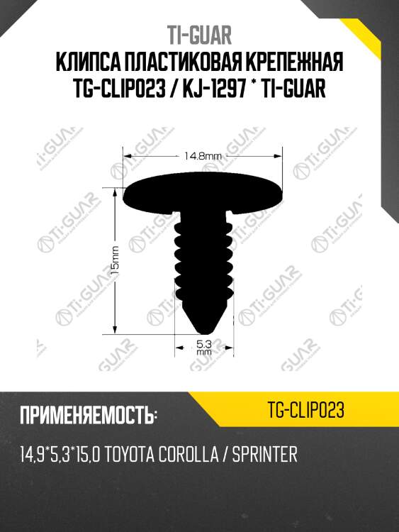 Клипса пластиковая крепежная tg-clip023 / kj-1297 * ti-guar