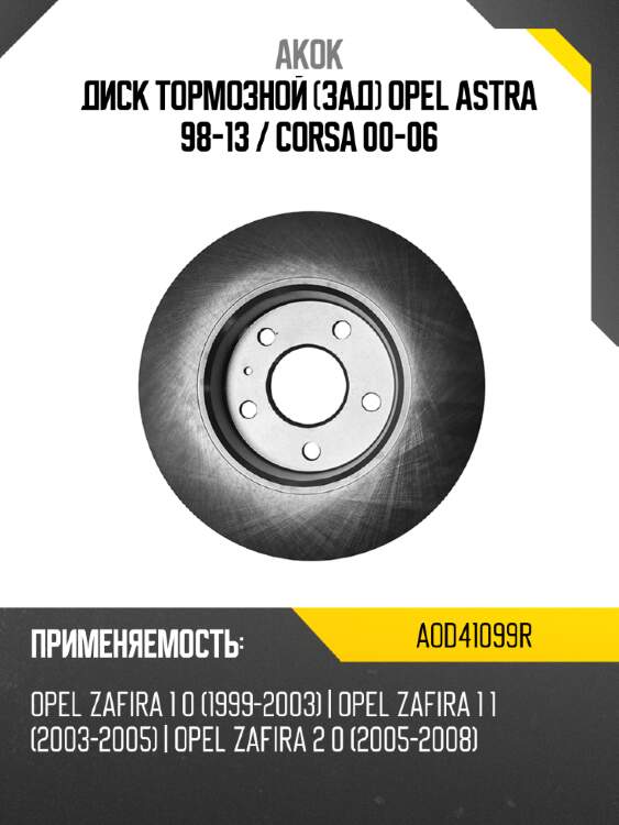 Akok диск тормозной зад opel astra 98-13  aod41099r