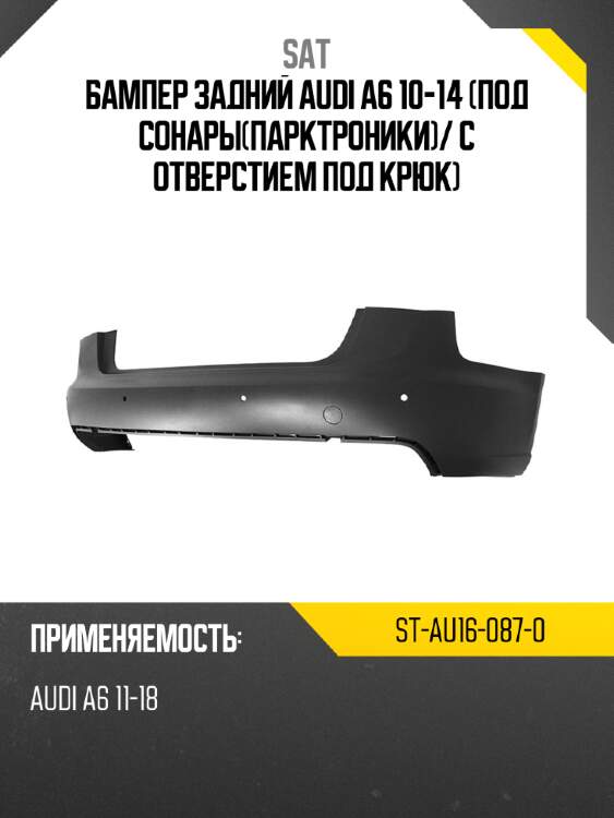 Бампер задний audi a6 10-14 под сонарыпарктроники sat st-au16-087-0