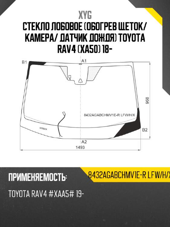 Стекло лобовое обогрев щеток xyg 8432agabchmv1e-r lfw/h/x