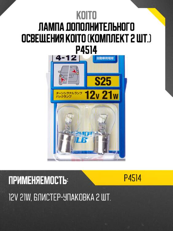 Лампа дополнительного освещения koito (комплект 2 шт.) p4514
