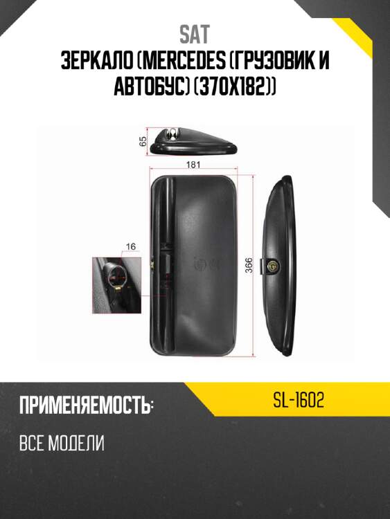 Зеркало mercedes грузовик и автобус 370x182 sat sl-1602