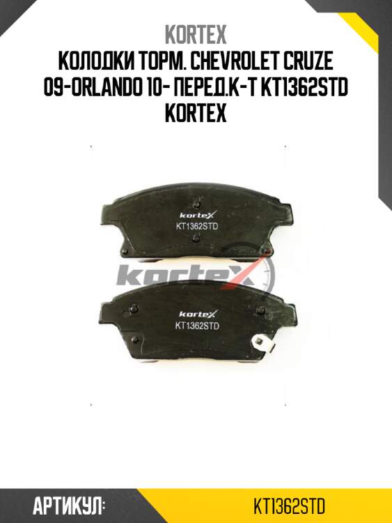 Колодки торм. chevrolet cruze 09-orlando 10- перед.к-т kt1362std kortex