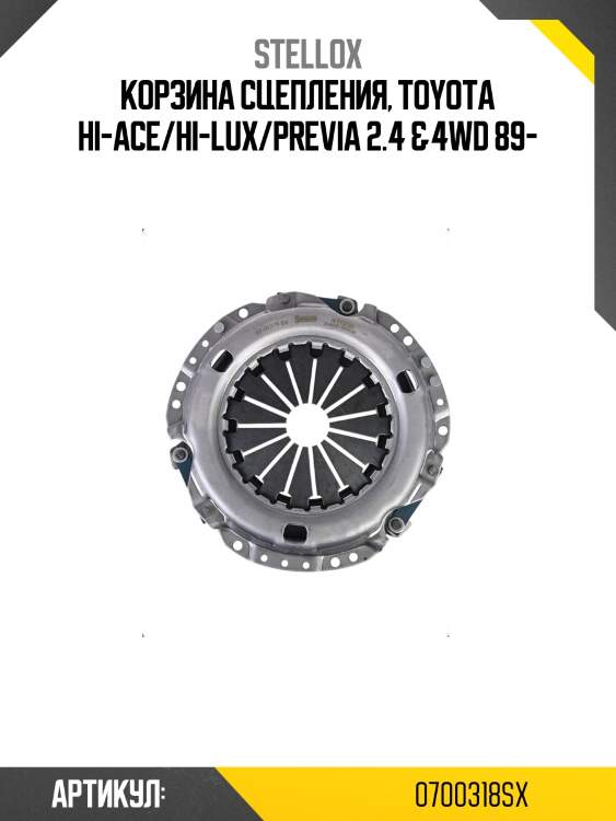 Корзина сцепления, toyota hi-ace/hi-lux/previa 2.4 &4wd 89-