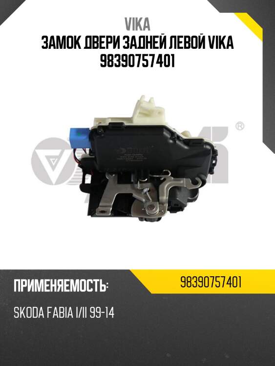 Замок двери задней левой vika 98390757401